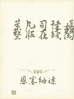 叶凡司徒嫣然完整版在线阅读