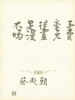 不是从牵手开始吗漫画免费阅读