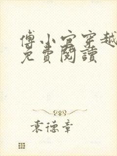 傅小官穿越小说免费阅读