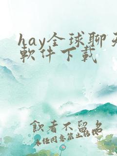 hay全球聊天软件下载
