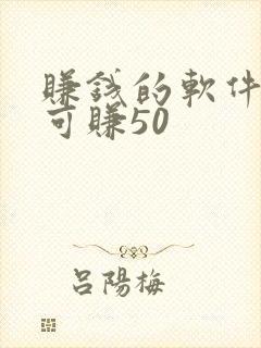 赚钱的软件一天可赚50