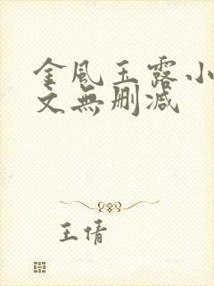 金风玉露小说全文无删减