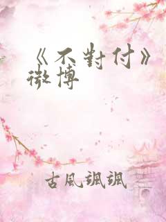 《不对付》番外微博