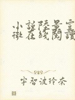 小说陆景霄沈念微在线阅读