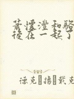 萧怀沣和骆宁最后在一起了吗