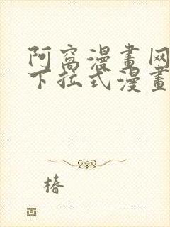 阿窝漫画网免费下拉式漫画最新章节更新