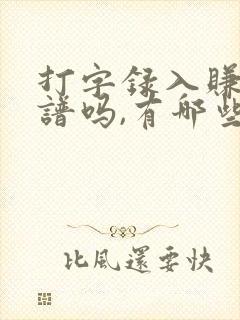 打字录入赚钱靠谱吗,有哪些正规平台推荐?