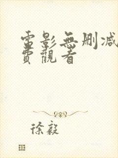 电影无删减版免费观看