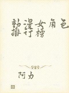 动漫女角色颜值排行榜