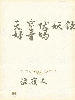 天宝伏妖录小说好看吗