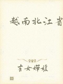 越南北江省地图