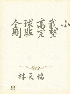 全球高武小说未删版完整