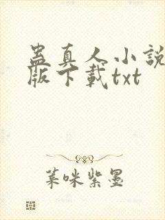 蛊真人小说未删版下载txt