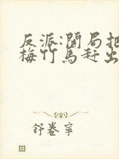 反派:开局把青梅竹马赶出家门