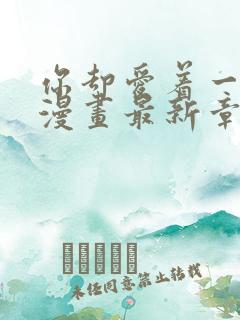 你却爱着一个他漫画最新章节免费