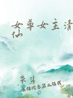 女尊女主清冷谪仙