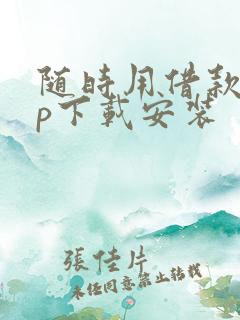 随时用借款app下载安装