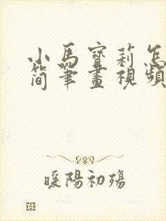 小马宝莉怎么画简笔画视频