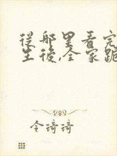 从哪里看完结重生后,全家跪求真千金原谅