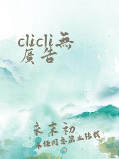 clicli无广告