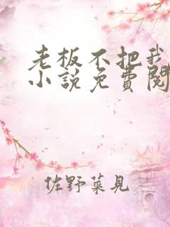 老板不把我当人小说免费阅读