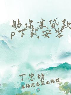 助你享贷款app下载安装