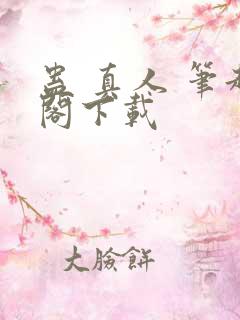 蛊 真人 笔趣阁下载