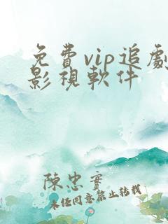 免费vip追剧影视软件