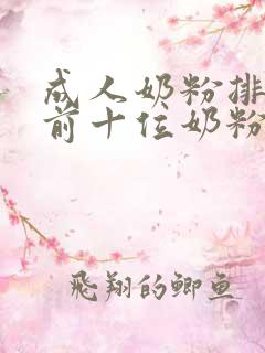 成人奶粉排行榜前十位奶粉品牌