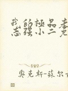 我的极品老婆方志强小二免费完整版