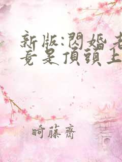 新版:闪婚老公竟是顶头上司短剧