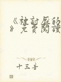 《被讨厌的勇气》免费阅读