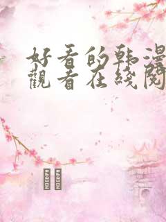 好看的韩漫免费观看在线阅读漫画