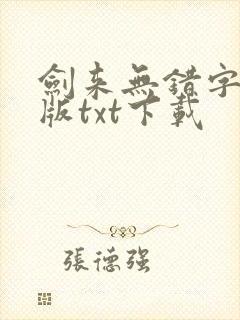 剑来无错字精校版txt下载