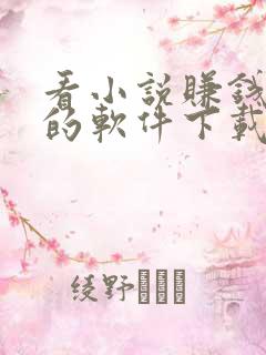 看小说赚钱最快的软件下载