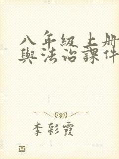 八年级上册道德与法治课件人教版