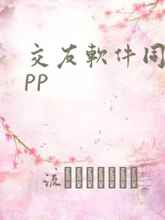 交友软件同城app