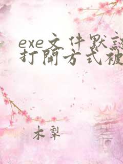 exe文件默认打开方式被修改