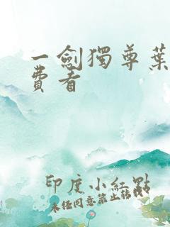 一剑独尊叶玄免费看