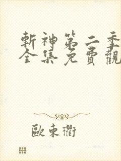 斩神第二季动漫全集免费观看高清