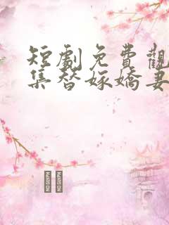 短剧免费观看全集替嫁娇妻