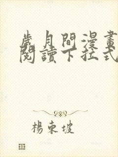 岁月间漫画免费阅读下拉式六漫画