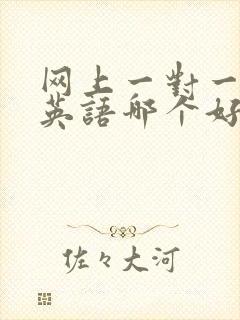 网上一对一外教英语哪个好