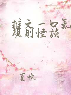 推文一口气看完规则怪谈