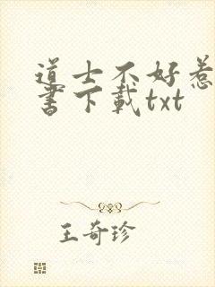 道士不好惹电子书下载txt