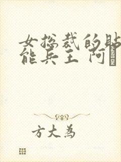 女总裁的贴身全能兵王 阿甡