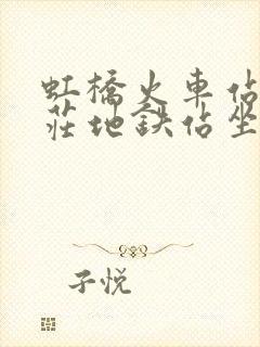 虹桥火车站到莘庄地铁站坐几号线