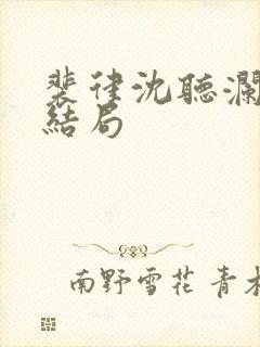 裴律沈听澜番外结局