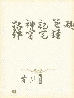 牧神记笔趣阁无弹窗宅猪