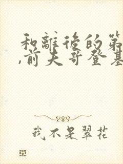 和离后的第六年,前夫哥登基为帝了盛妩